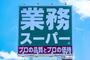 スーパー　業務スーパー西明石店（スーパー）まで1204m