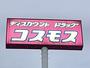 ドラックストア　ディスカウントドラッグコスモス貴崎店（ドラッグストア）まで756m