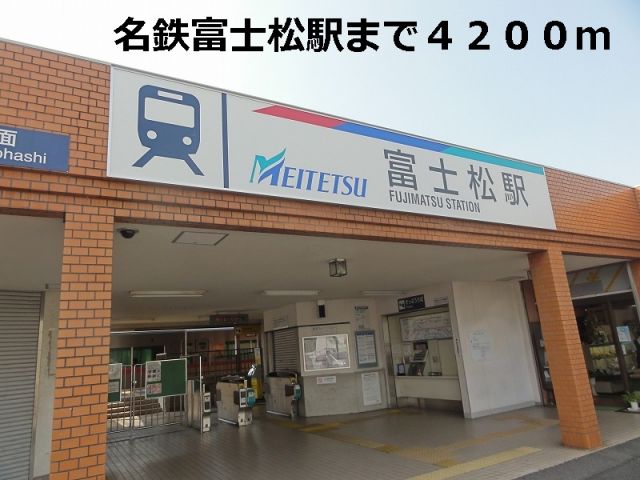 その他　名鉄富士松駅（その他）まで4200m