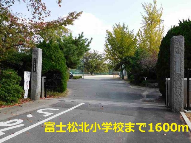 小学校　富士松北小学校（小学校）まで1600m
