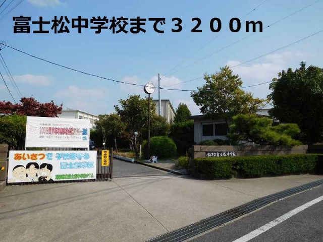 中学校　富士松中学校（中学校）まで3200m