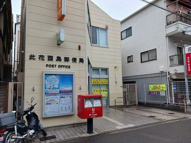 郵便局　此花酉島郵便局（郵便局）まで600m