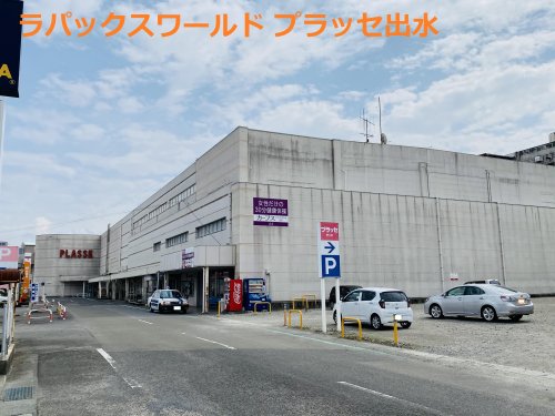 スーパー　プラッセだいわ 出水店（スーパー）まで1560m