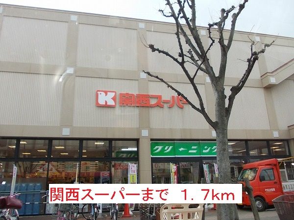 スーパー　関西スーパー（スーパー）まで1700m