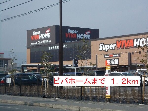 ホームセンター　ビバホーム（ホームセンター）まで1200m
