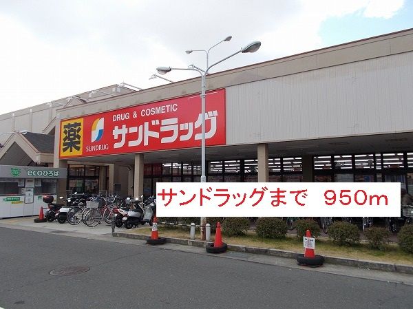 ドラックストア　サンドラッグ（ドラッグストア）まで950m