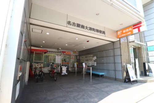 郵便局　名古屋南大津町郵便局（郵便局）まで723m