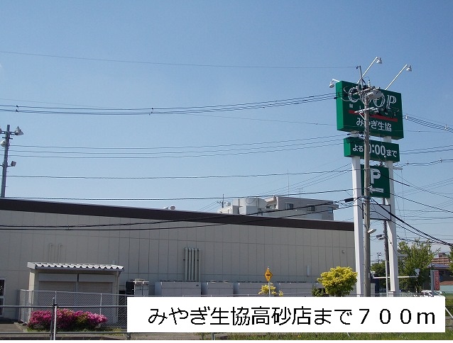 スーパー　みやぎ生協高砂店（スーパー）まで700m