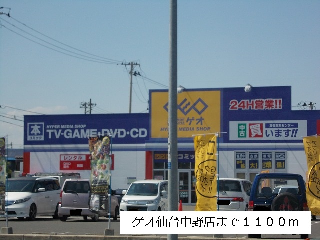 レンタルビデオ　ゲオ仙台中野店（レンタルビデオ）まで1100m