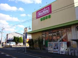 スーパー　マックスバリュ 御器所店（スーパー）まで486m