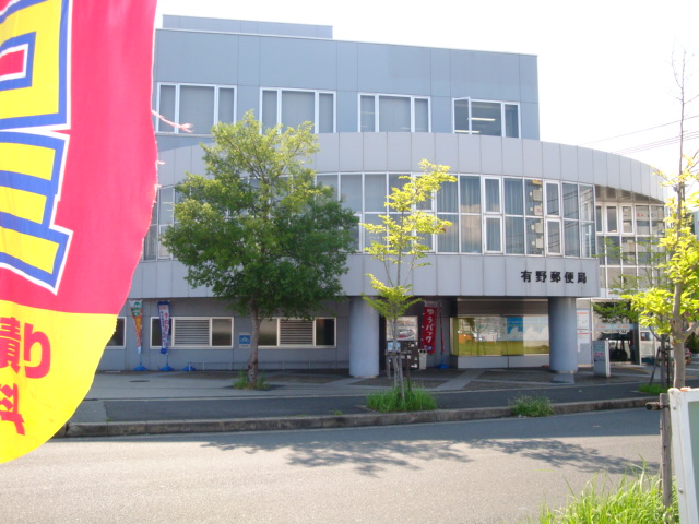 郵便局　有野郵便局（郵便局）まで412m