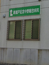 病院　中野総合病院（病院）まで534m