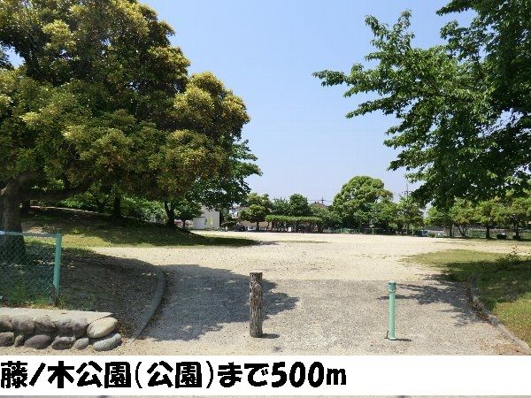 公園　藤ノ木公園（公園）まで500m