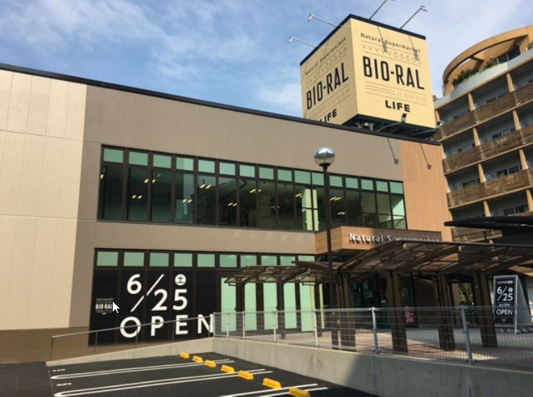 スーパー　BIO-RAL(ビオラル) 靭店（スーパー）まで455m