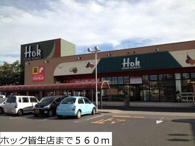スーパー　ホック皆生店（スーパー）まで560m