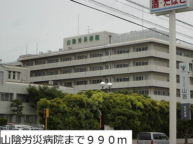 病院　山陰労災病院（病院）まで990m