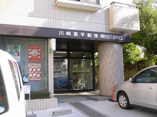 郵便局　川崎栗平郵便局（郵便局）まで647m