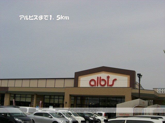 スーパー　アルビス（スーパー）まで1500m