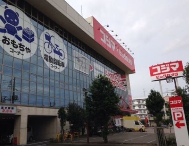 ホームセンター　コジマ×ビックカメラ梶ヶ谷店（ホームセンター）まで388m