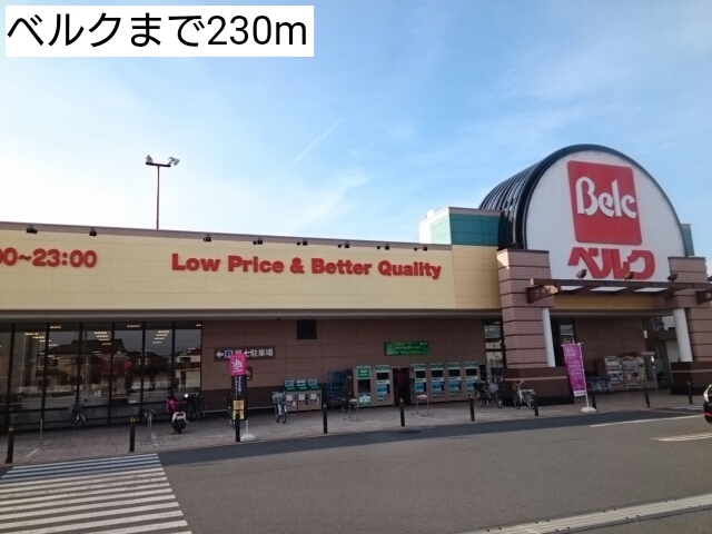 スーパー　ベルク（スーパー）まで230m