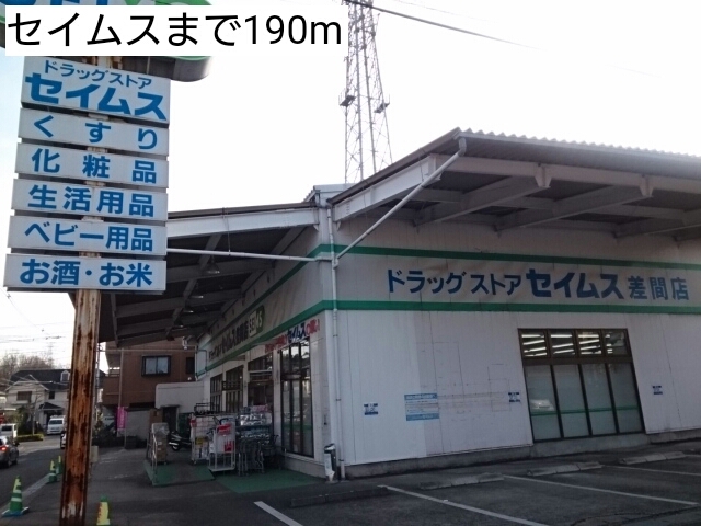 ドラックストア　セイムス（ドラッグストア）まで190m