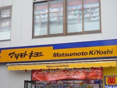 ドラックストア　マツモトキヨシ（ドラッグストア）まで644m