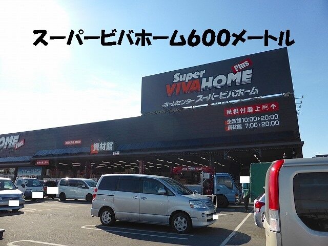 ホームセンター　スーパービバホーム（ホームセンター）まで600m