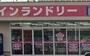 その他　株式会社ノムラクリーニング 塚口店（その他）まで239m