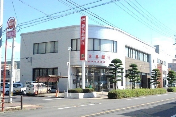 銀行　鹿児島銀行出水中央支店（銀行）まで550m