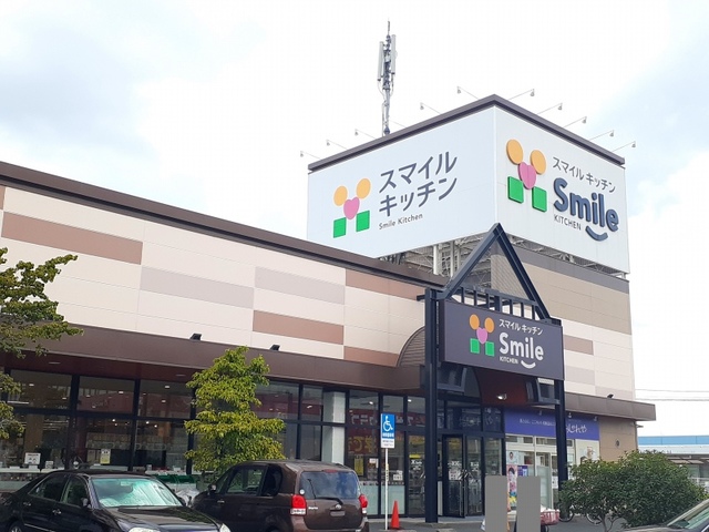 スーパー　スマイルキッチン（スーパー）まで550m