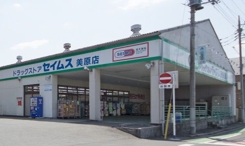 ドラックストア　ドラッグセイムス 美原店（ドラッグストア）まで917m