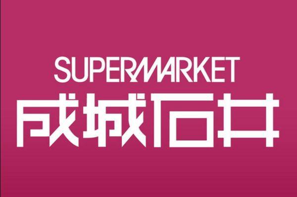 スーパー　成城石井下北沢西口店（スーパー）まで609m