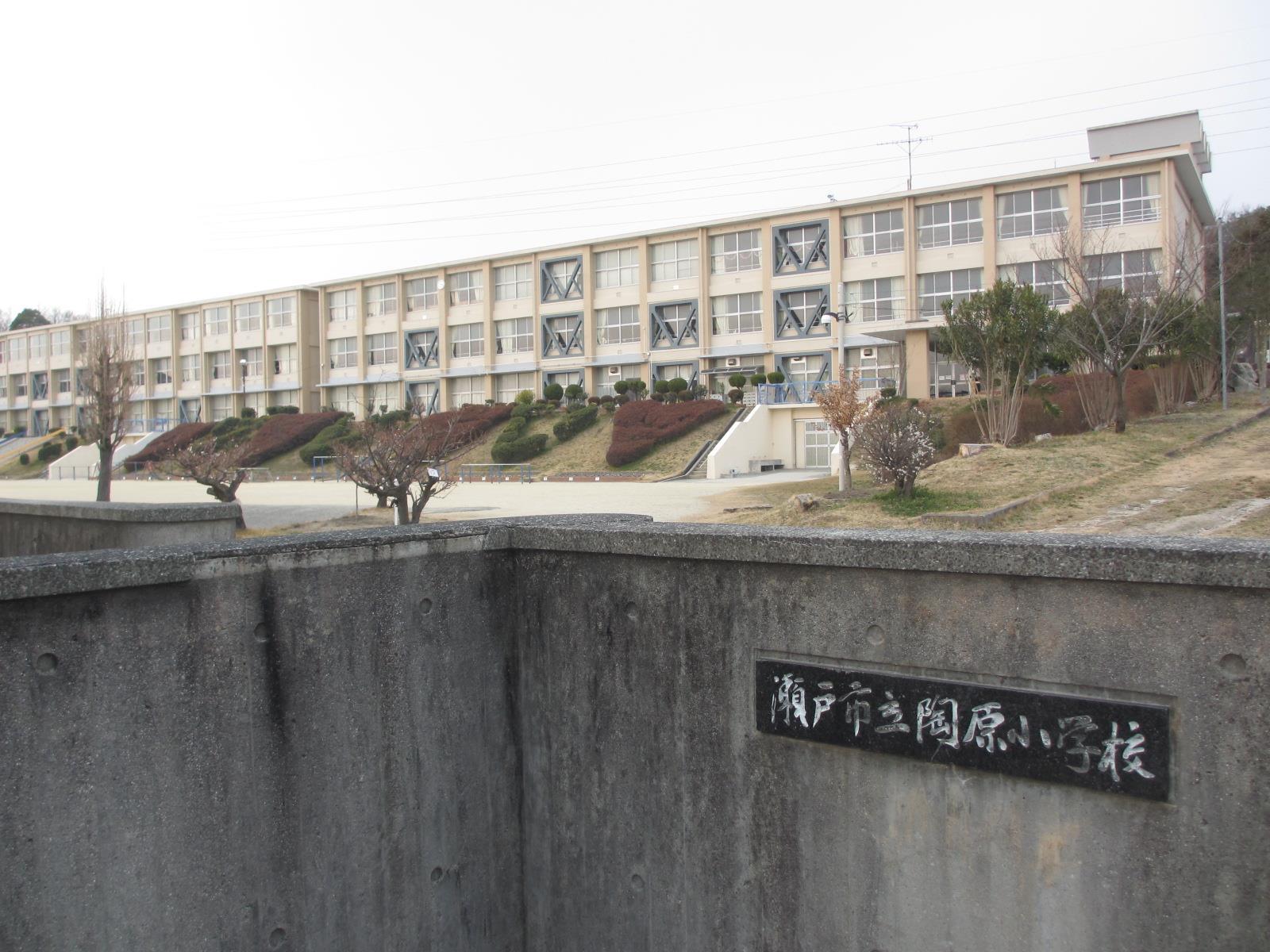 小学校　瀬戸市立陶原小学校（小学校）まで1178m