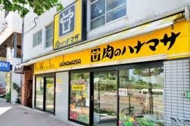 スーパー　肉のハナマサ　新宿店（スーパー）まで250m