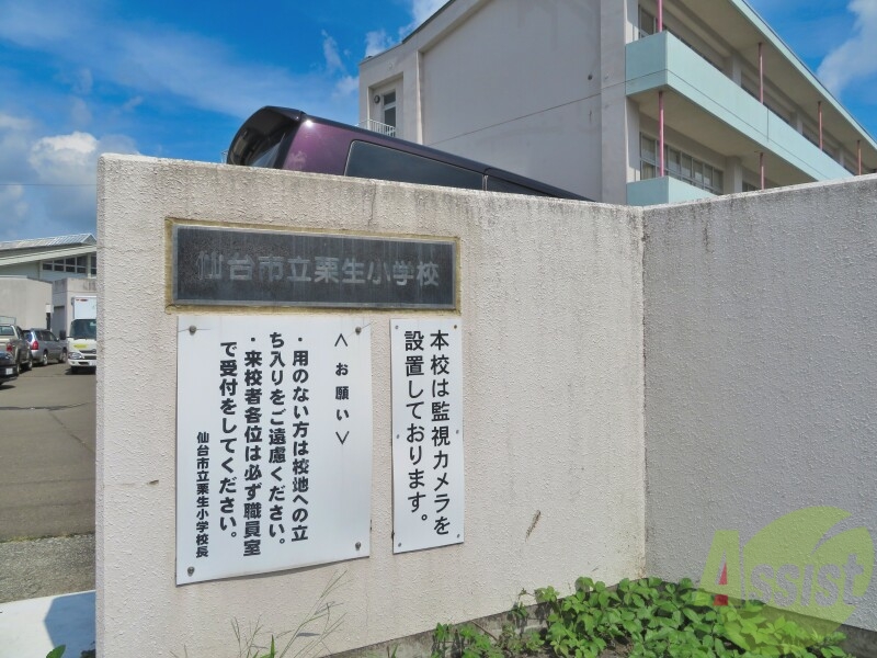 小学校　仙台市立栗生小学校（小学校）まで943m