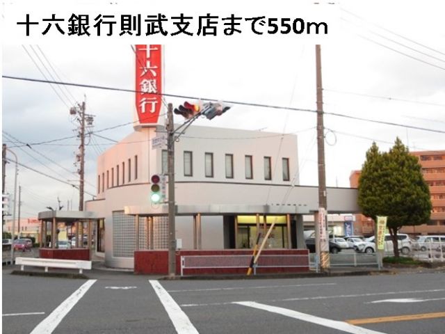 銀行　十六銀行則武支店（銀行）まで550m