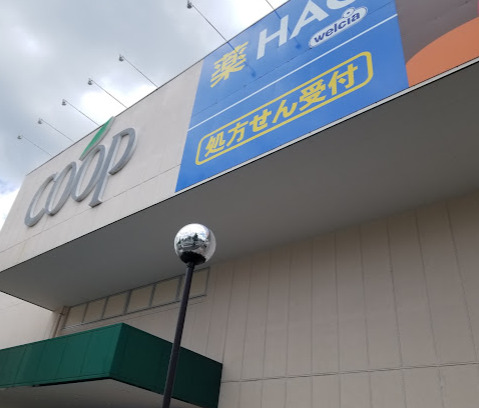 スーパー　ユーコープ 片倉店（スーパー）まで818m