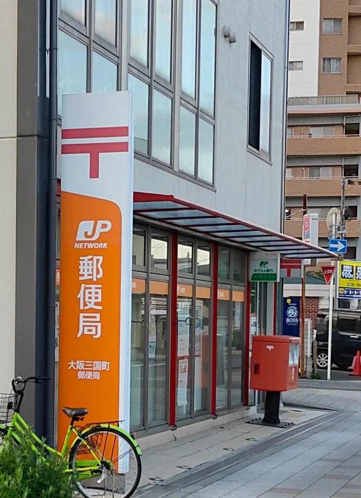 郵便局　大阪三国町郵便局（郵便局）まで143m
