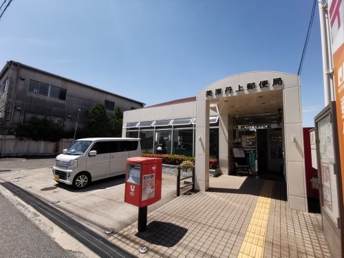 郵便局　美原丹上郵便局（郵便局）まで520m