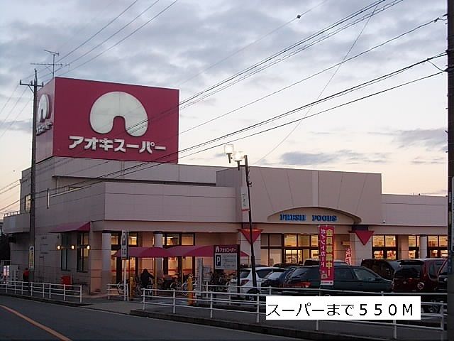 スーパー　アオキスーパー（スーパー）まで550m