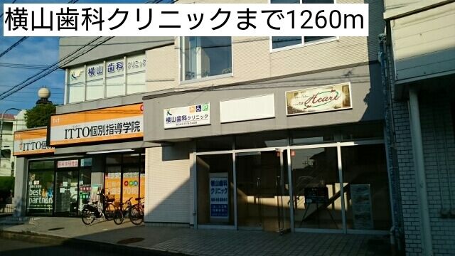 病院　横山歯科クリニック（病院）まで1260m