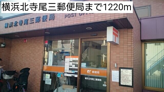 郵便局　横浜北寺尾三郵便局（郵便局）まで1220m