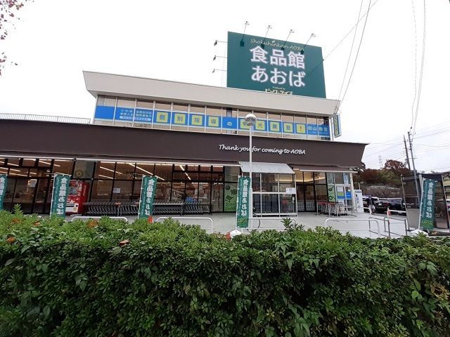 スーパー　食品館あおば初山店（スーパー）まで450m