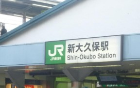 その他　新大久保駅（その他）まで442m