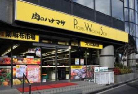 スーパー　肉のハナマサ南麻布店（スーパー）まで361m