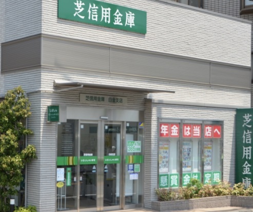 銀行　芝信用金庫白金支店（銀行）まで111m