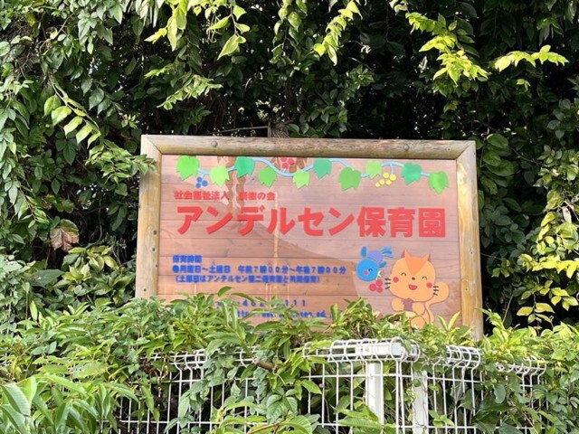 【ヨエムｖの幼稚園・保育園】