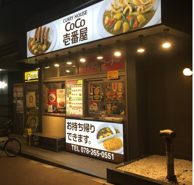 飲食店　カレーハウスCoCo壱番屋 新神戸フラワーロード店（飲食店）まで24m