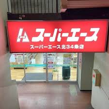 【札幌市北区北三十一条西のマンションのスーパー】