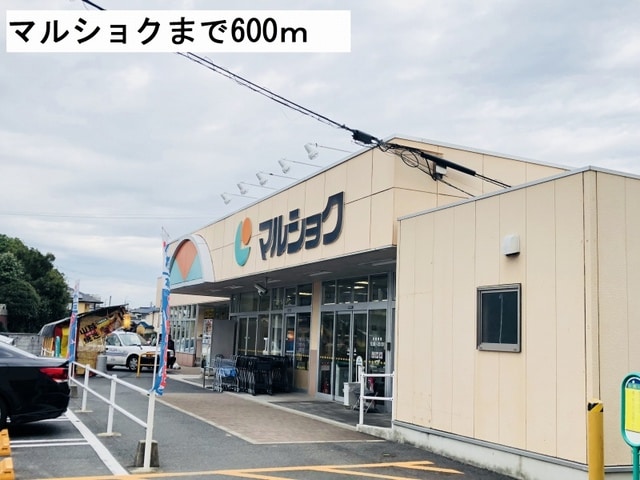 スーパー　マルショク床波店（スーパー）まで669m
